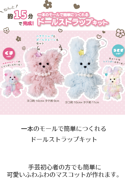ドールストラップキット