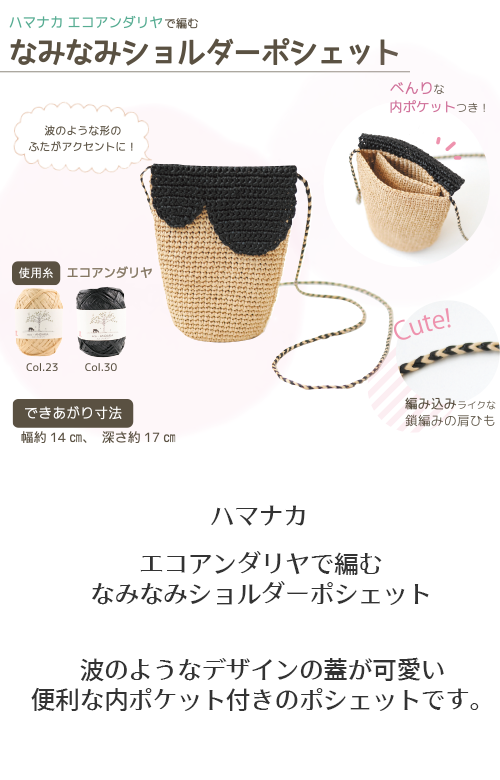 エコアンダリヤで編むなみなみショルダーポシェット