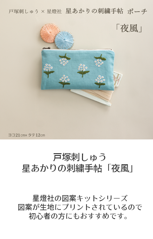 星あかりの刺繍手帖「夜風」