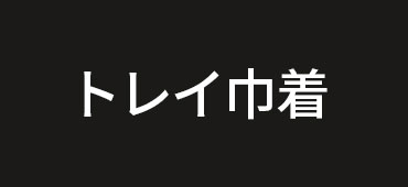 トレイ巾着