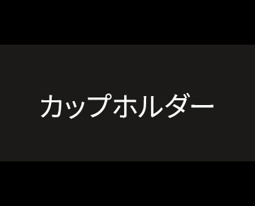 カップホルダー