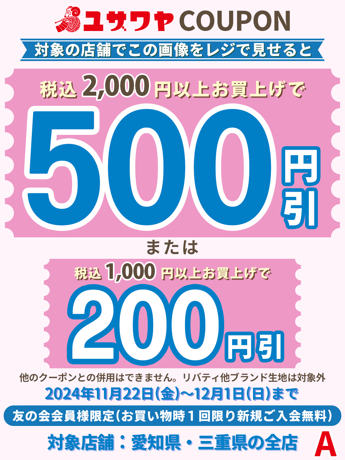 ユザワヤクーポン