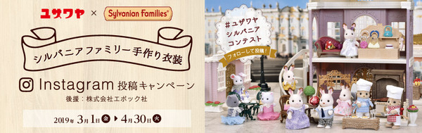 シルバニアファミリーの手作り衣装投稿キャンペーンを開催 新着情報 ユザワヤ 手芸用品 生地 ホビー材料専門店