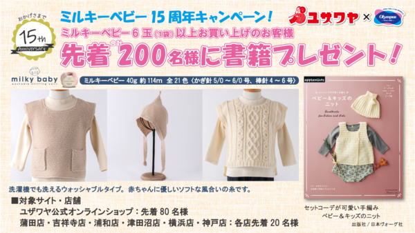 ミルキーベビー15周年プレゼントキャンペーン 新着情報 ユザワヤ 手芸用品 生地 ホビー材料専門店