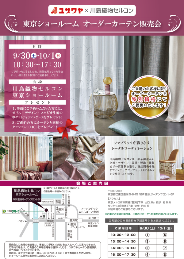 ①【修正】ユザワヤ様_カーテン販売会チラシ20230725-1.png