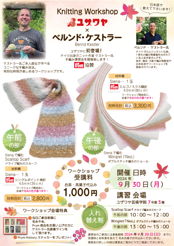 【2024年8月25日更新】【アウトライン化】2024年9月30日ケストラー氏毛糸ワークショップご案内ポスター.png