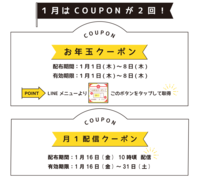 ④1月のクーポンスケジュール.png