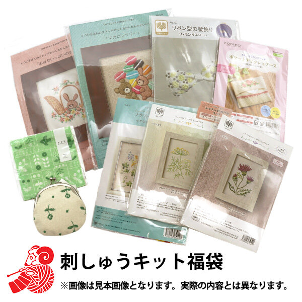 【予約販売】2024年 福袋 『刺繍キット福袋』