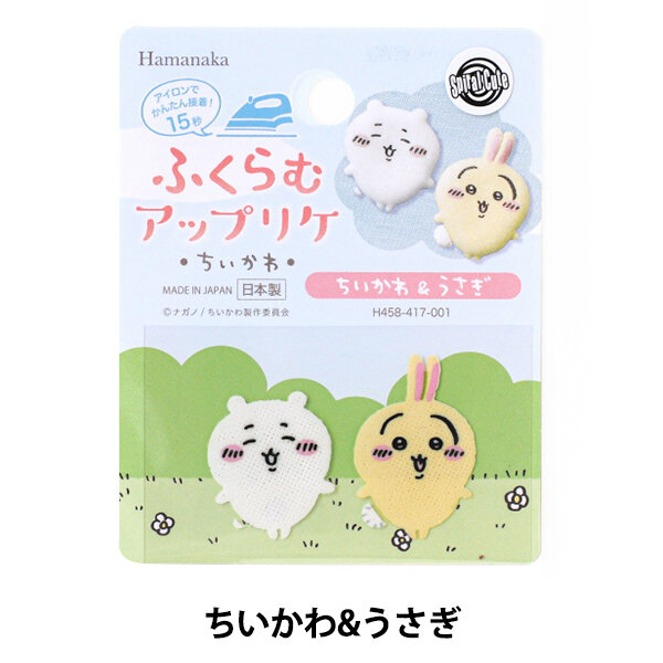 ワッペン 『ふくらむアップリケ ちいかわ&うさぎ H458-417-001』