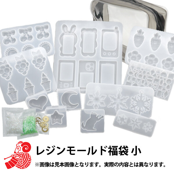 【予約販売】2024年 福袋 『レジンモールド福袋 小』