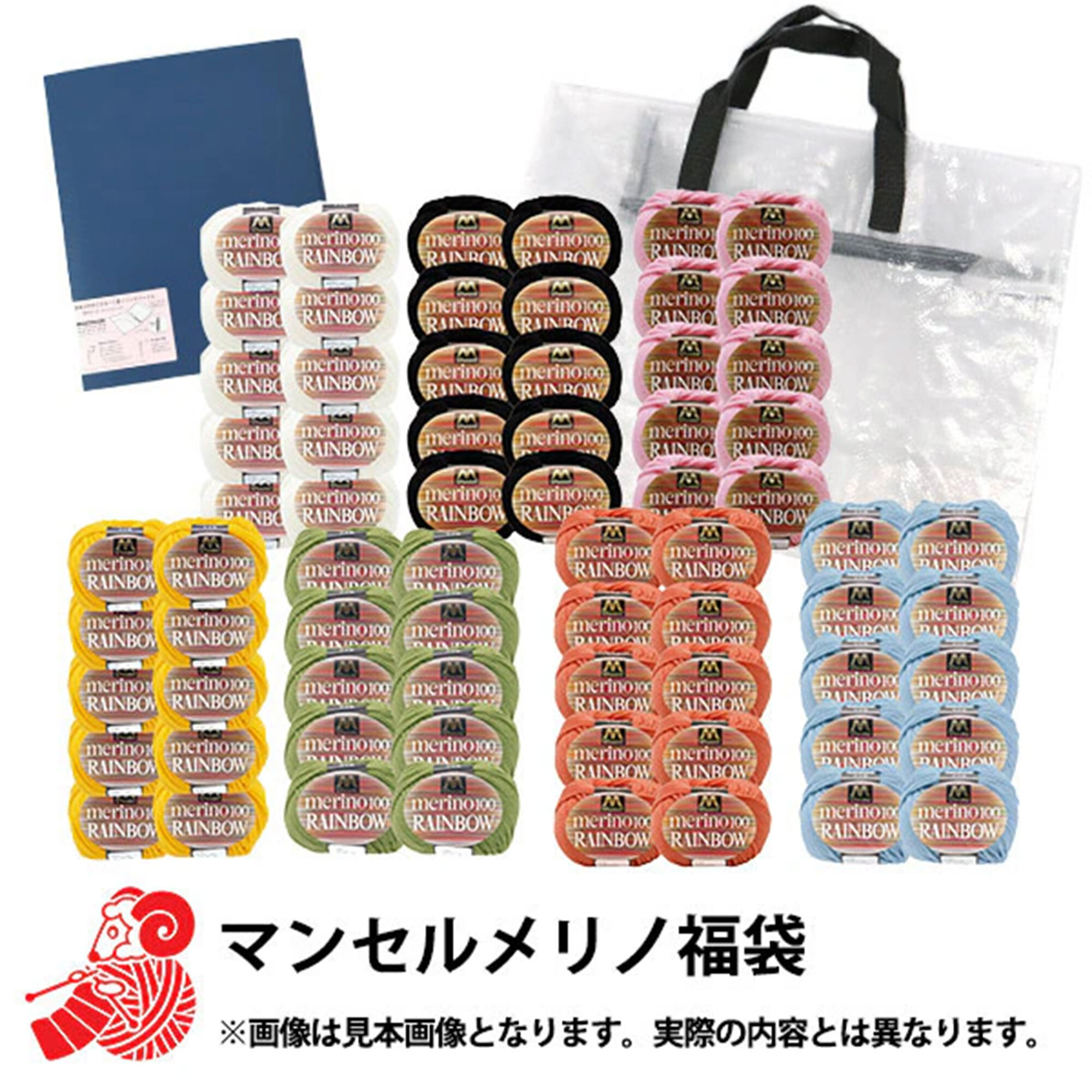 2026年 福袋 『マンセルメリノ毛糸 福袋 19800円+税』 【2026年1月1日以降配送予定】