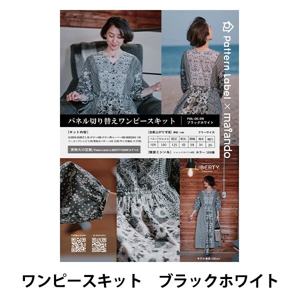 Pattern Label×maiando Made With Liberty Fabric パネル切替ワンピースキット ブラックホワイト