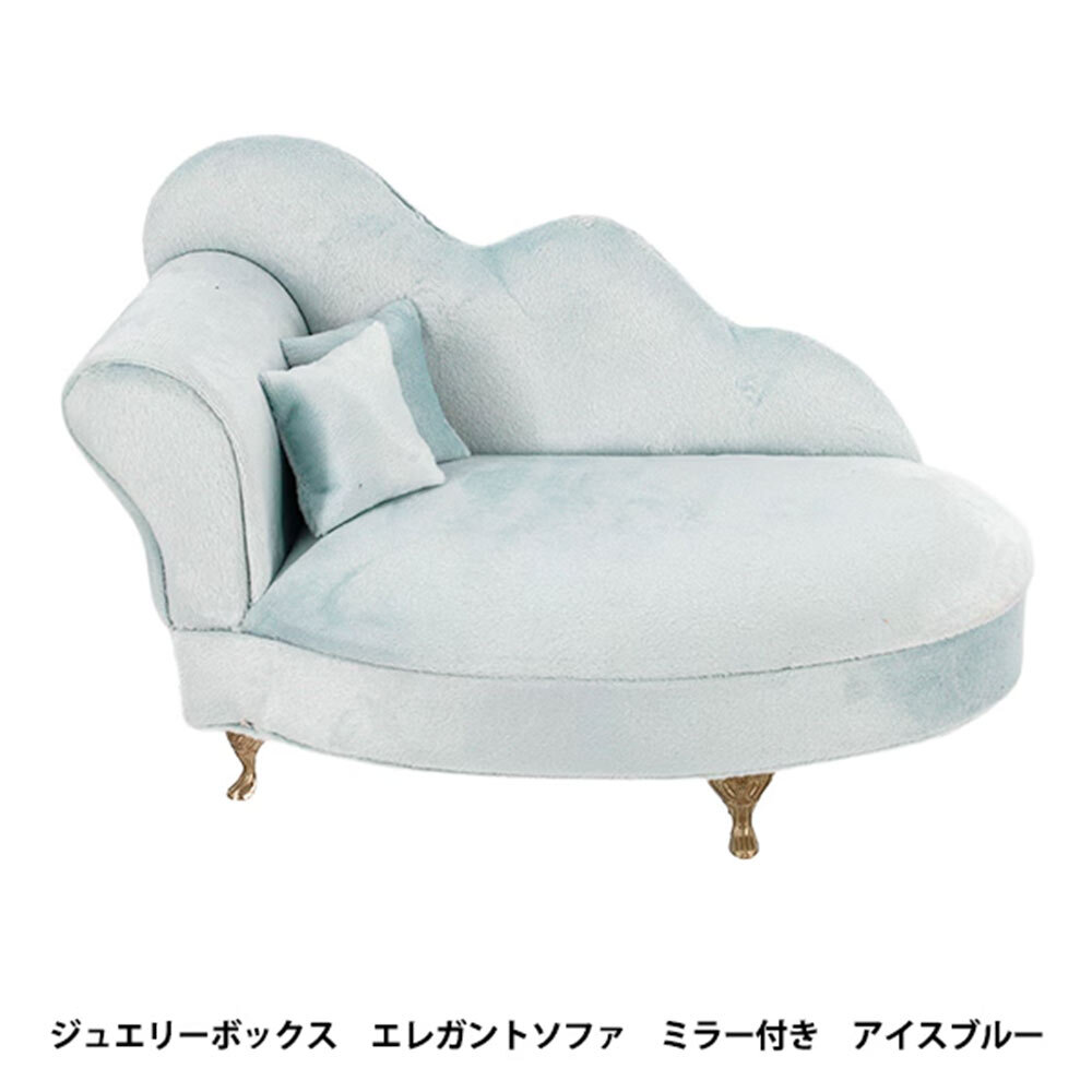 小物入れ 『ジュエリーボックス エレガントソファ ミラー付き アイスブルー HDJB-2』