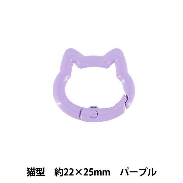 『アクセサリーカラビナ 猫型 約22×25mm パープル ACY1-PP』