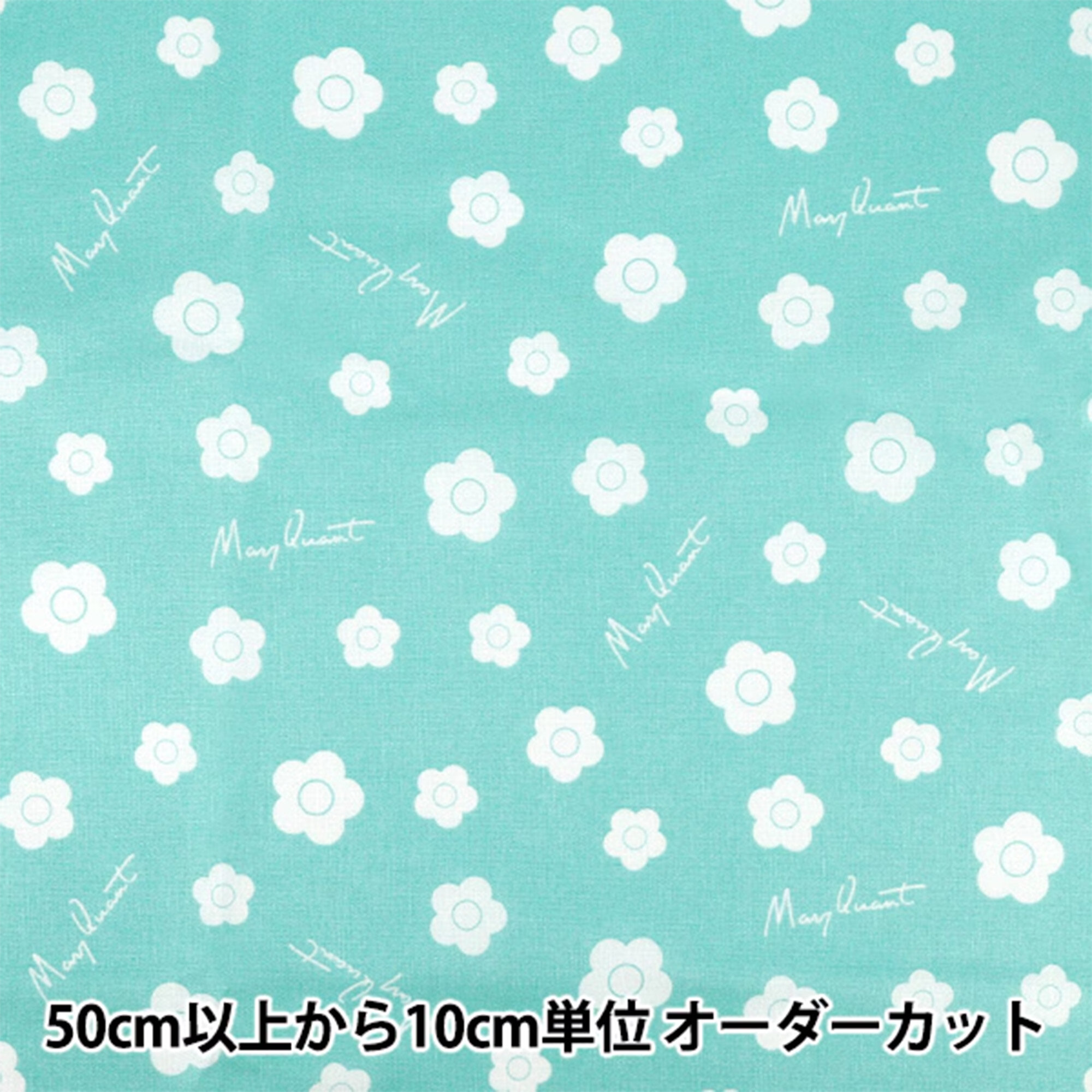 シーチング MARY QUANT スモールフラワー ターコイズブルー YZ1024-1D