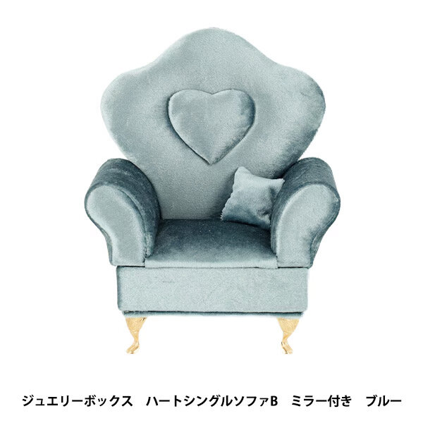 ジュエリーボックス ハートシングルソファB ミラー付 ブルー QBHJB-3C