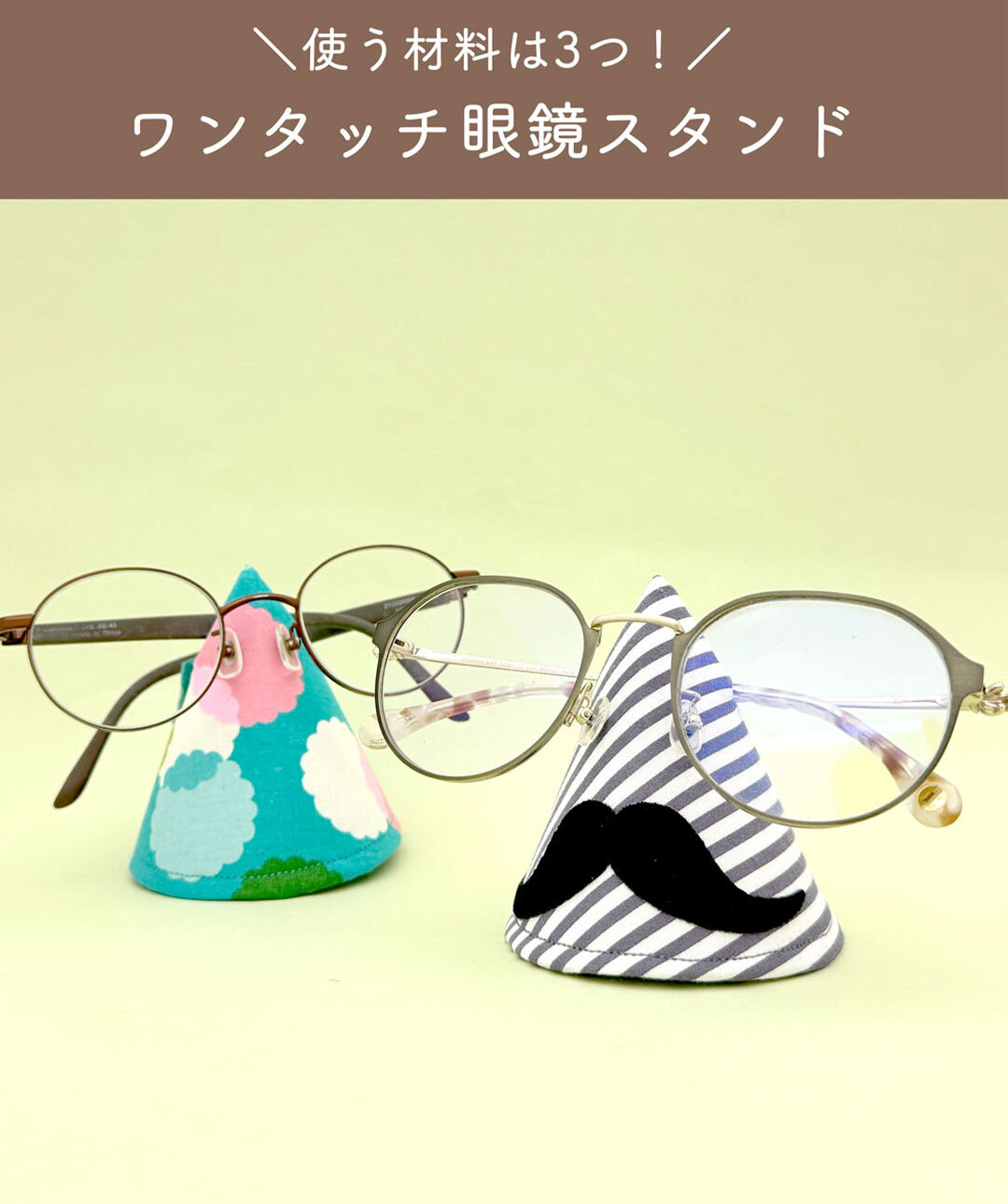 ワンタッチ眼鏡スタンド