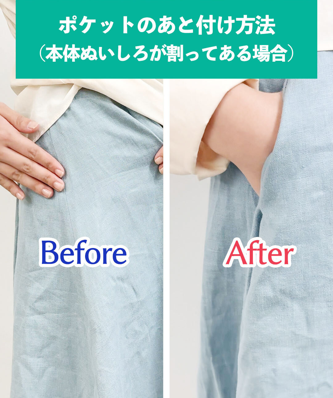 あと付けポケット（本体ぬいしろが割ってある場合）