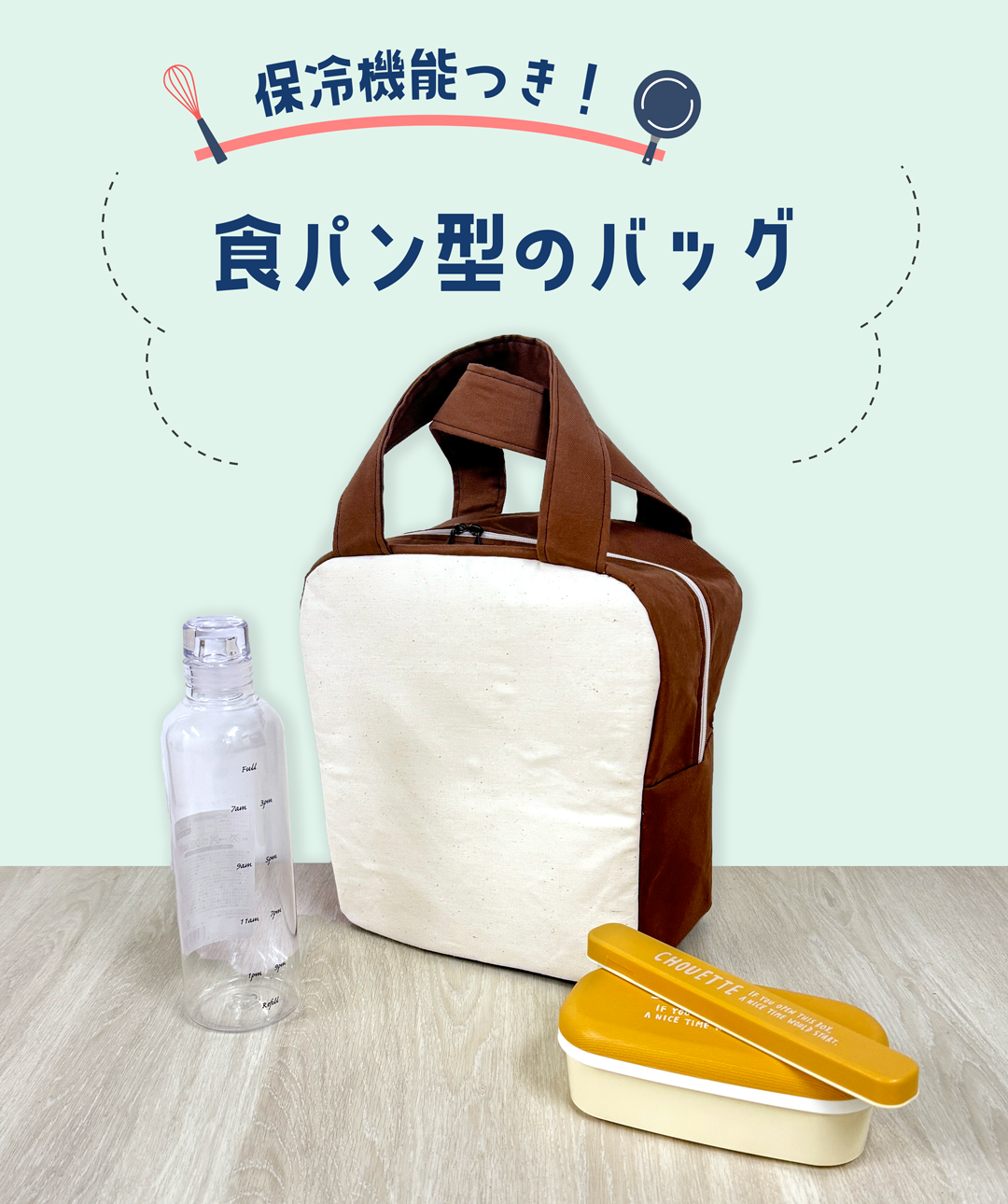 食パン型のランチバッグ