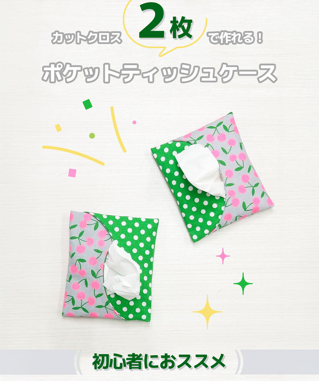 カットクロス2枚で作れるポケットティッシュケース