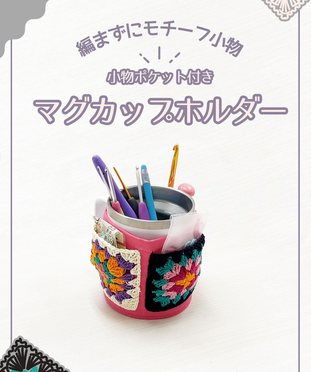 編まずに作るマグカップホルダー