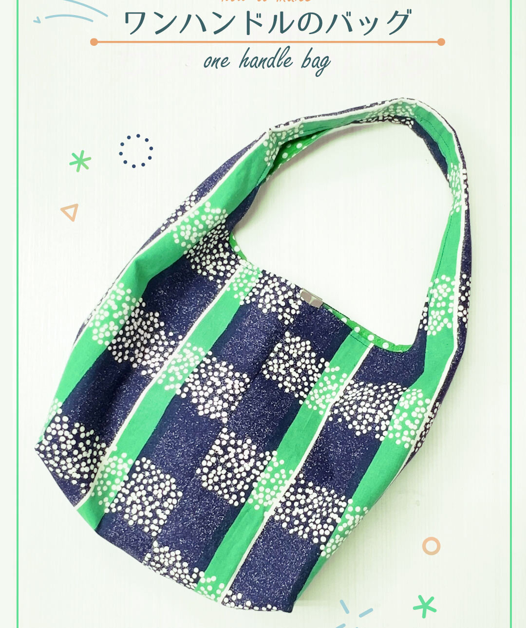 簡単ワンハンドルバッグ