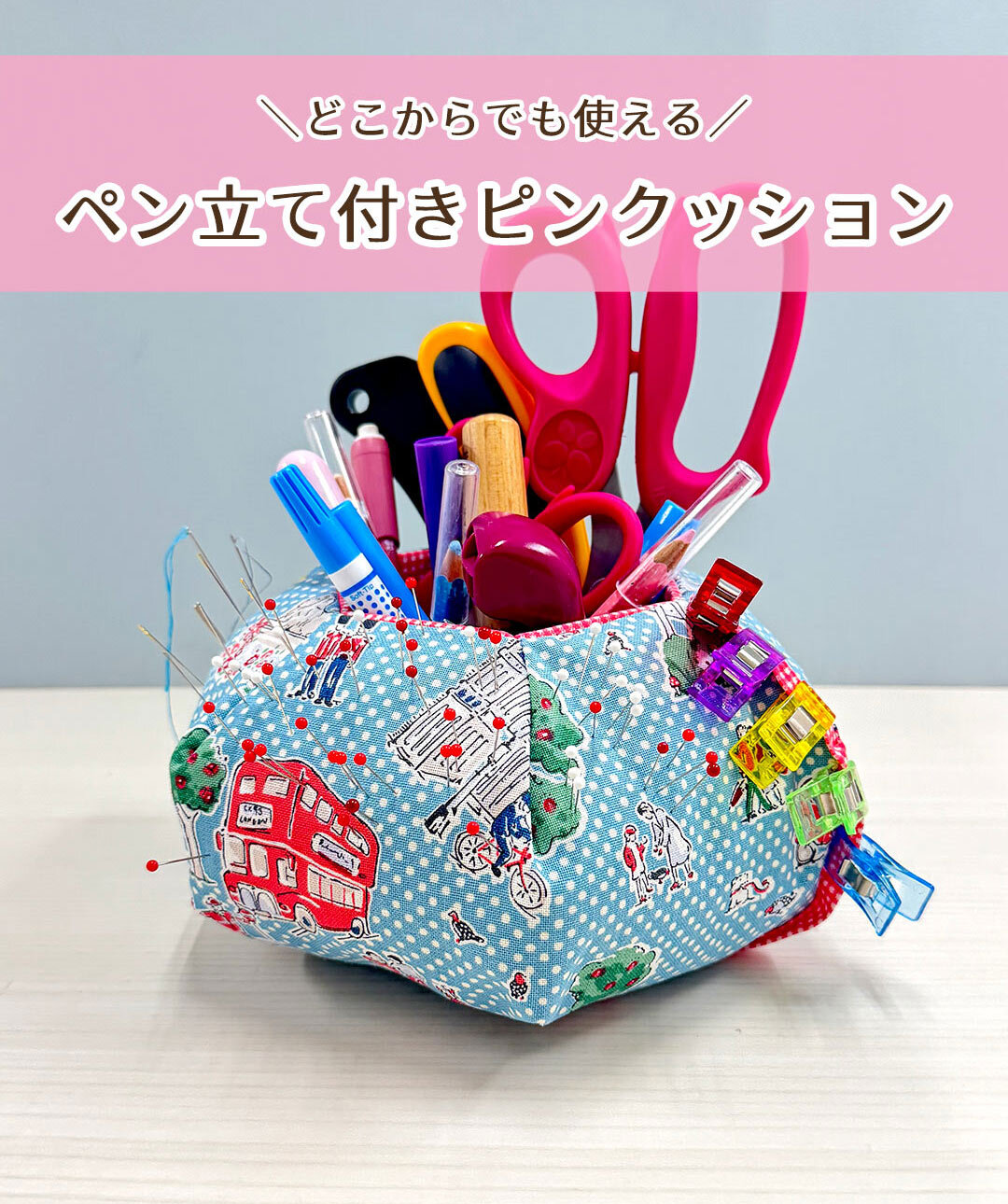 ペン立て付きピンクッション