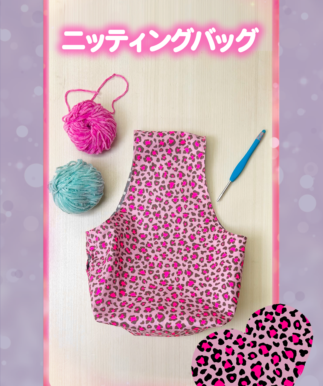 ニッティングバッグ