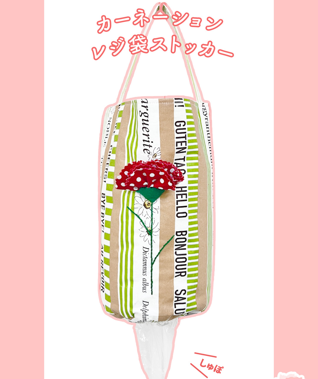 カーネーションレジ袋ストッカー