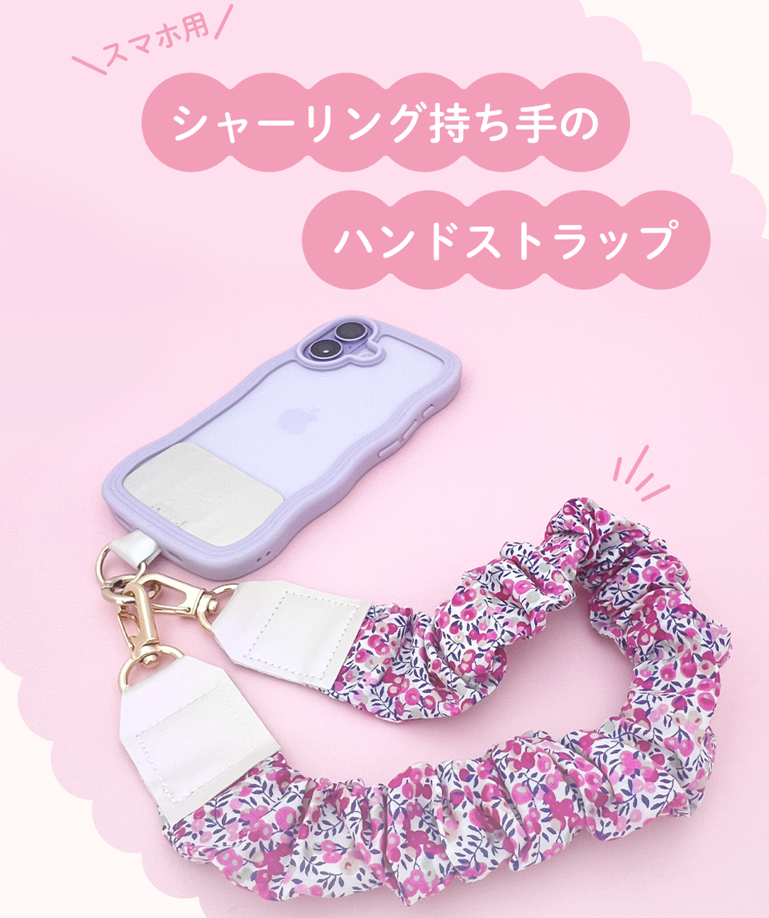 スマホ用シャーリングハンドストラップ