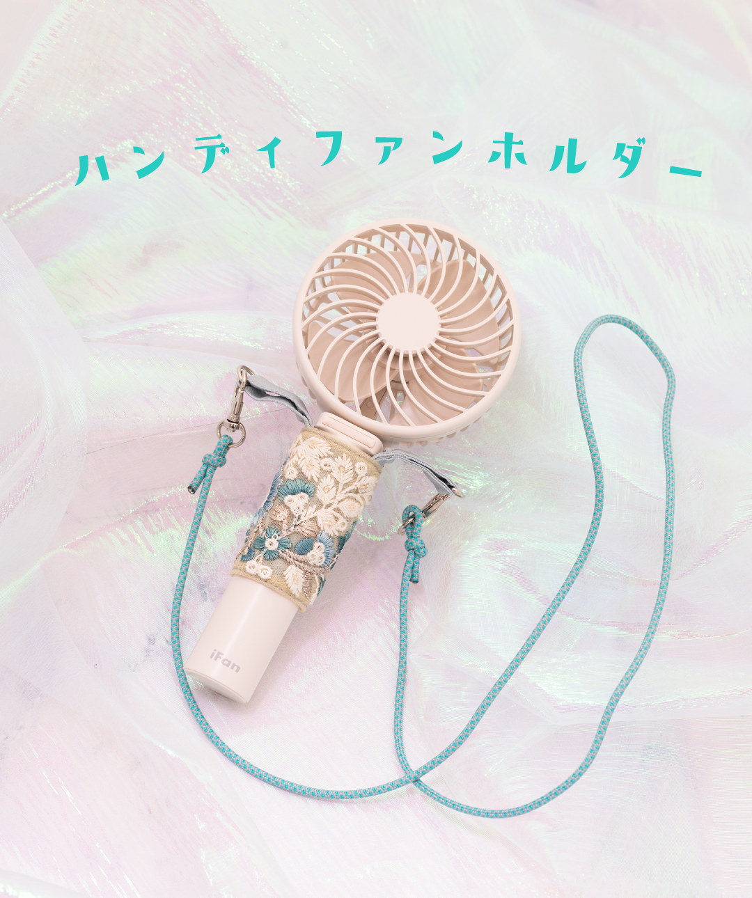 ハンディファンホルダー