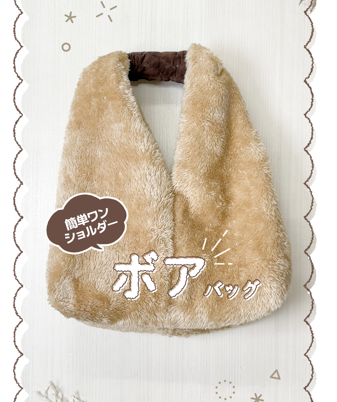 ワンショルダーボアバッグ