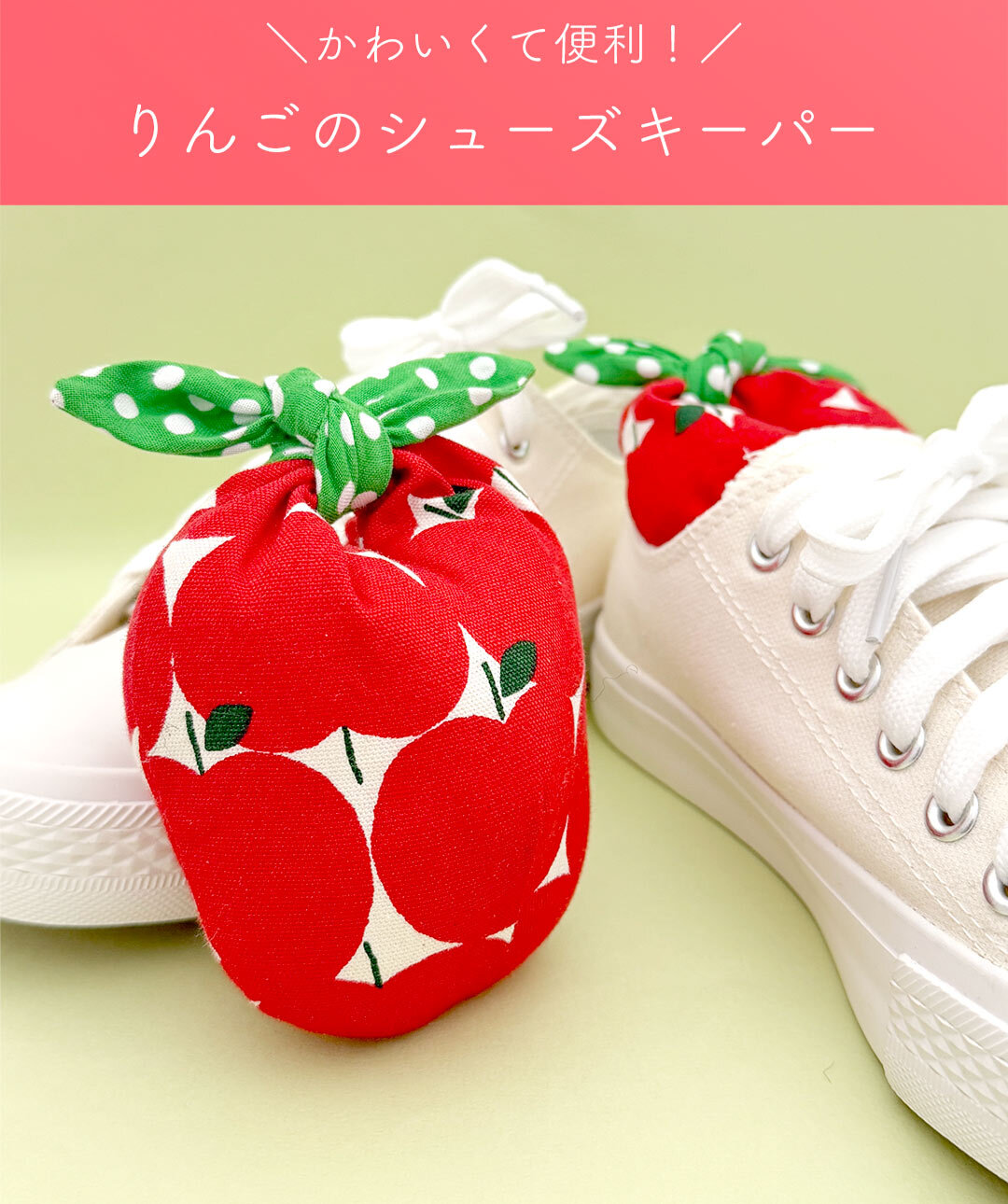 りんごのシューズキーパー
