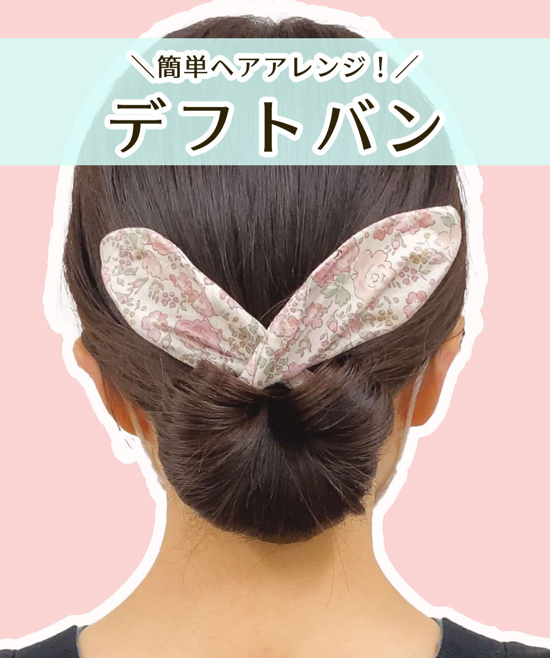 デフトバン（うさみみタイプ）