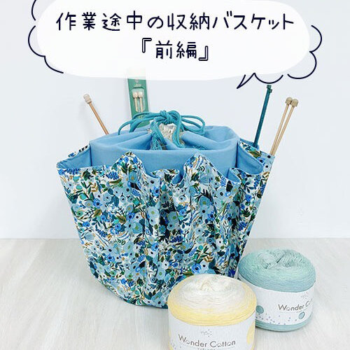 作業途中の収納バスケット