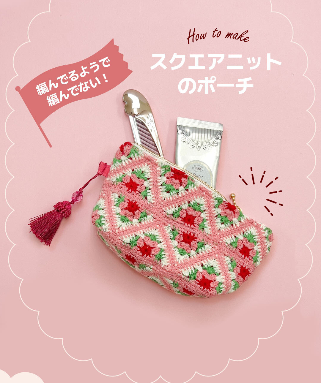 編まずにつくれるニットポーチ