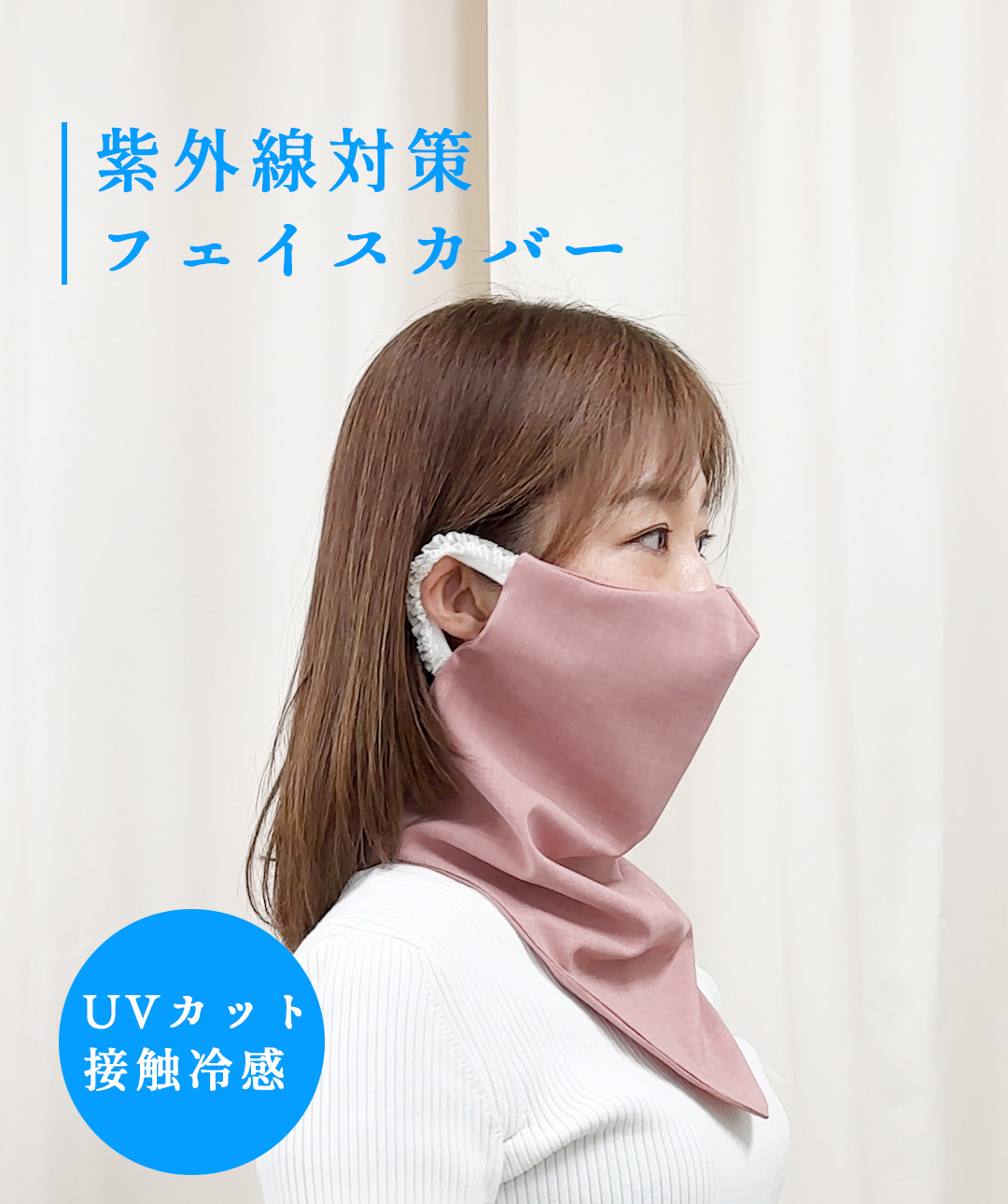 紫外線対策・フェイスカバー