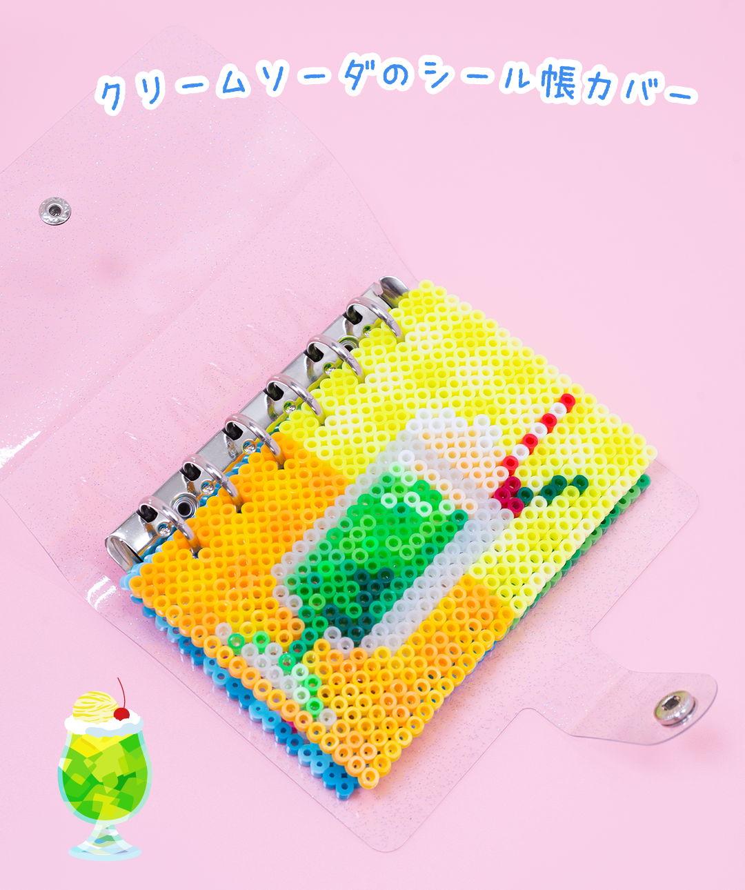 クリームソーダのシール帳カバー