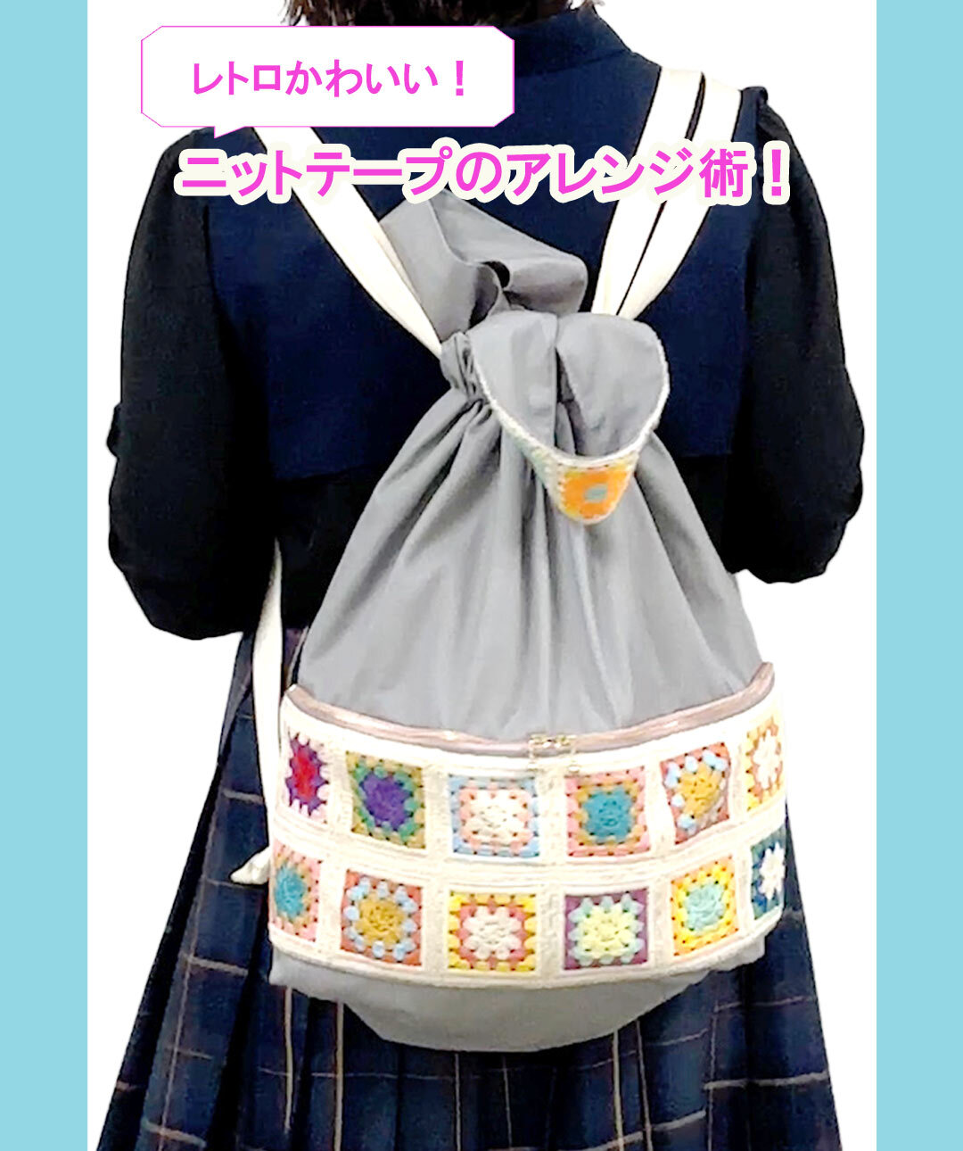 スクエアニットテープのナップザック