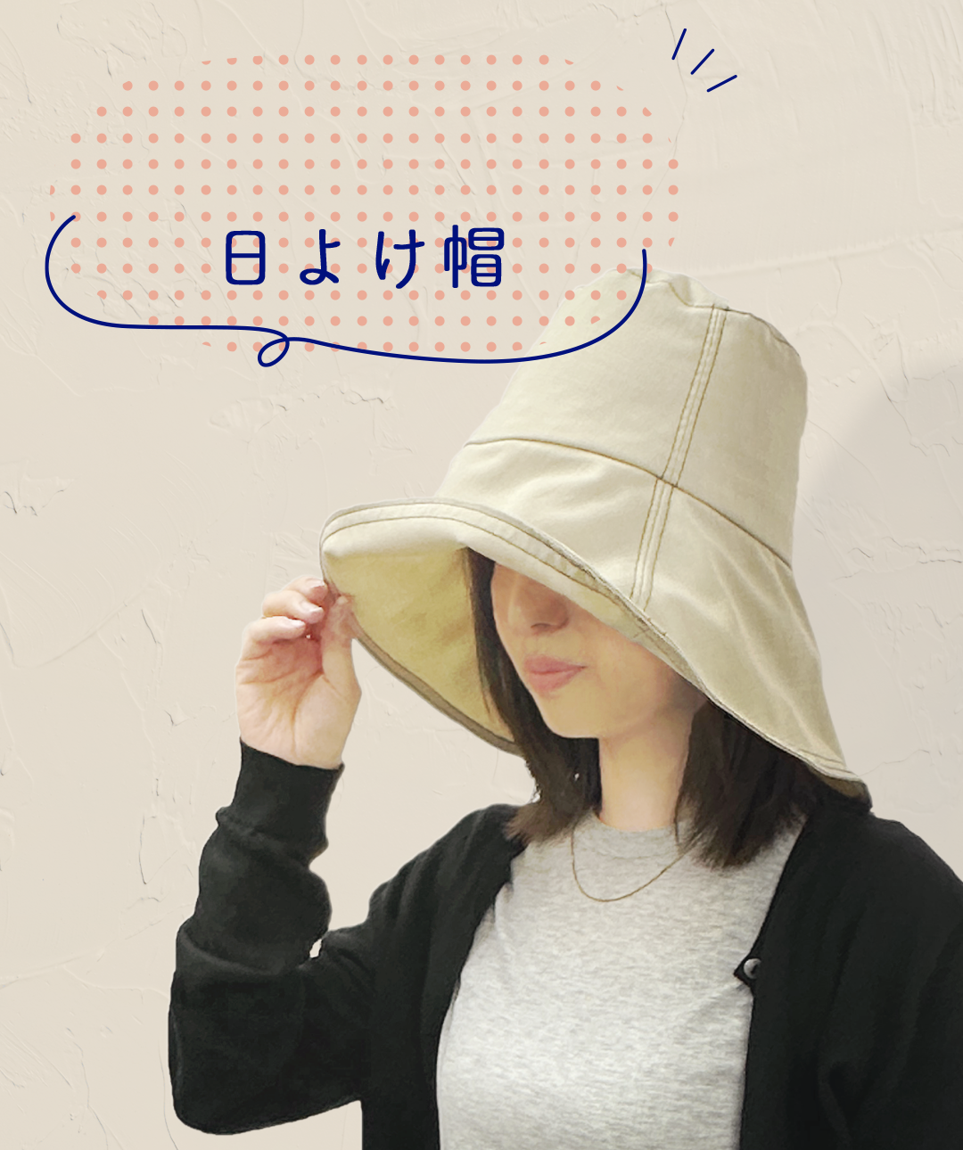 日よけ帽