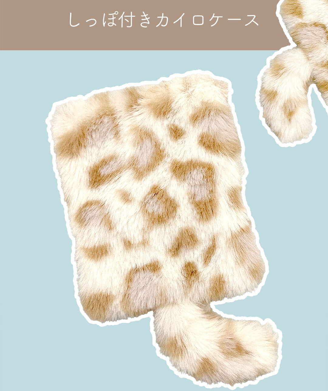 しっぽ付きカイロケース