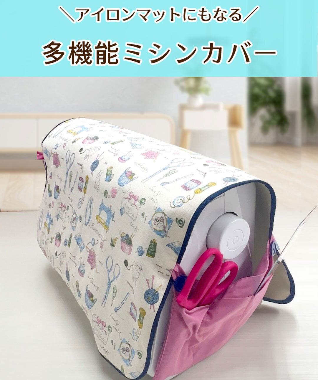 多機能ミシンカバー
