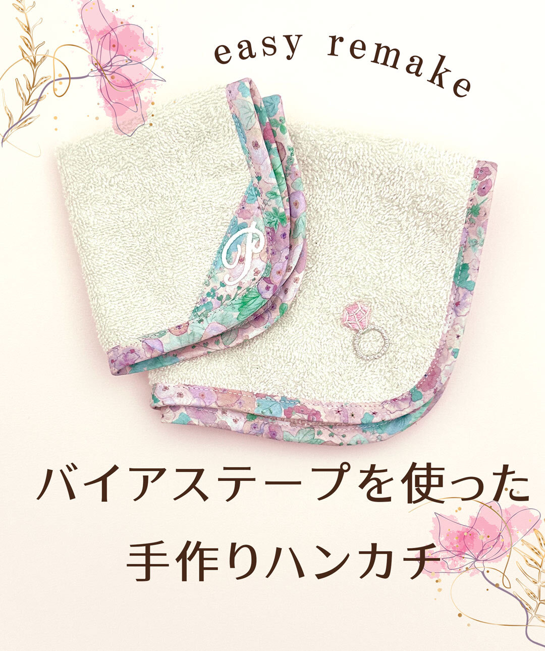 バイアステープを使った手作りハンカチ