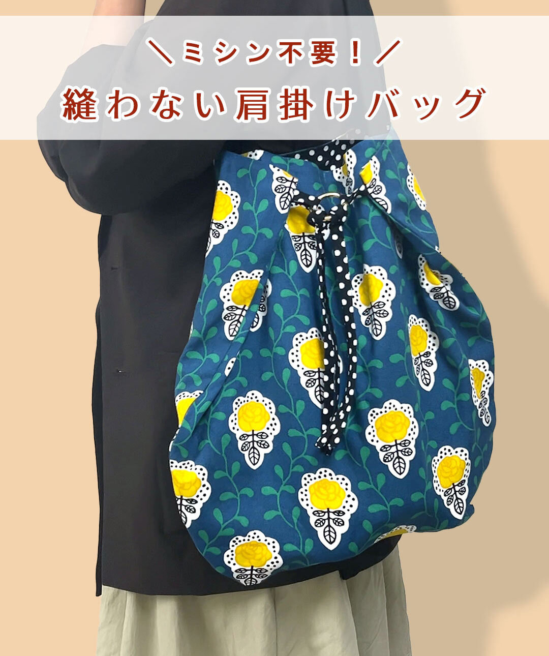 縫わない肩掛けバッグ