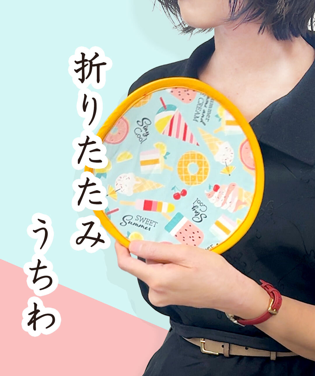 折りたたみうちわ