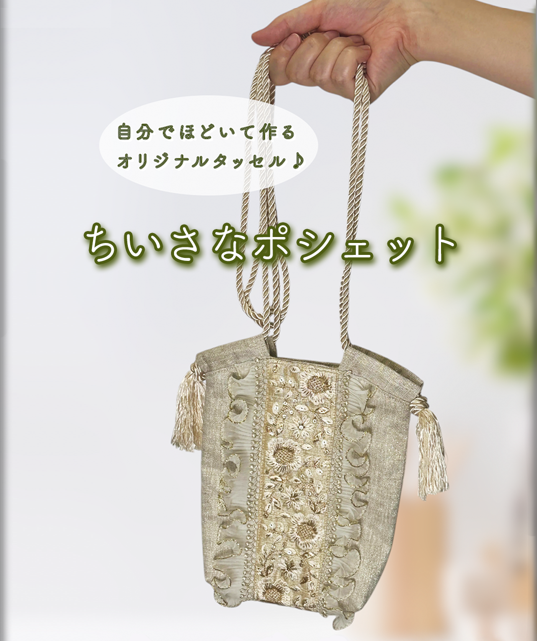 ちいさなポシェット