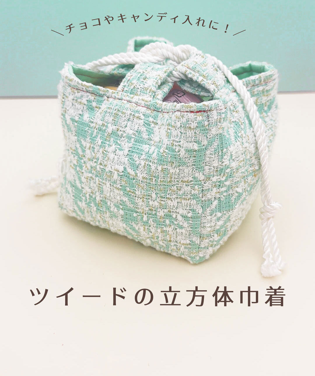 ツイードの立方体巾着