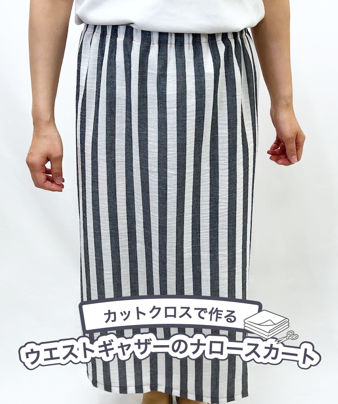 ウエストギャザーのナロースカート
