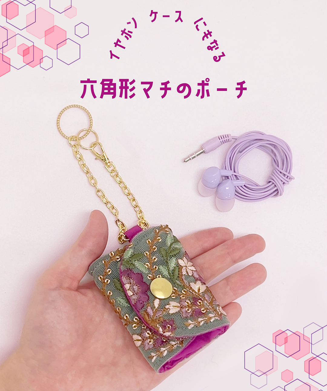 イヤホンケースにもなる六角形マチのポーチ