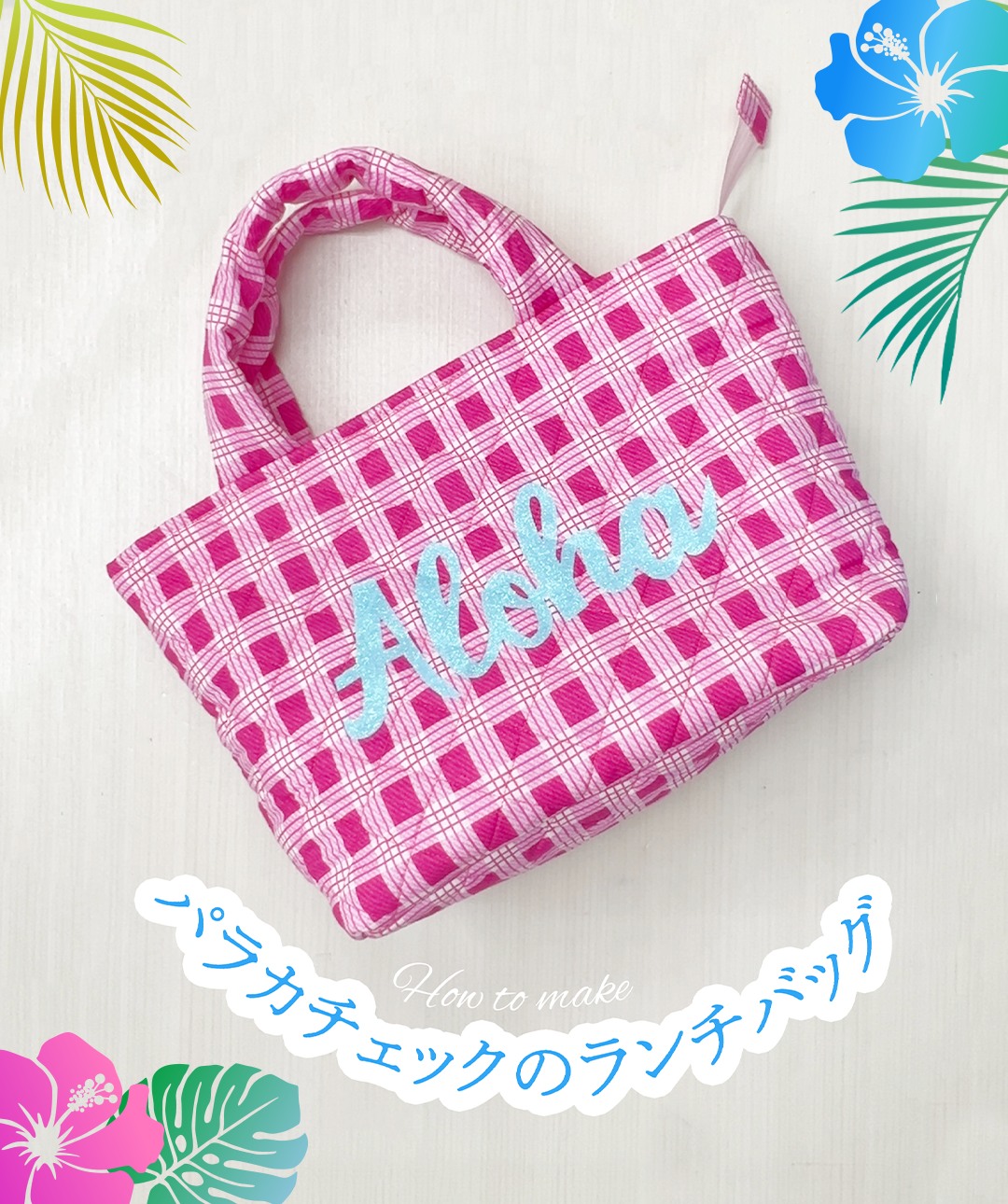 パラカチェックのランチバッグ